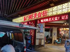 门面-东门町美食街