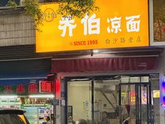 -乔伯凉面(白沙路店)