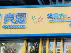 -竞思注意力·专注力·学习能力训练(广开中心)