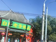 门面-白魁老号饭庄(交道口店)