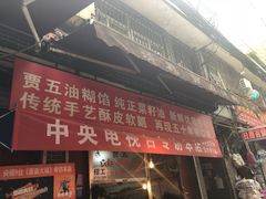 门面-贾五油糊馅