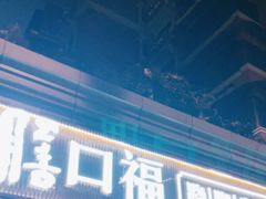 门面-盡膳口福·百年汤方火锅(科华北路店)