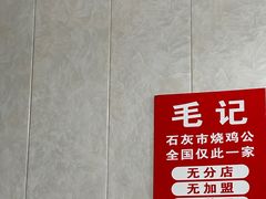 -石灰市毛记烧鸡公(解放碑店)