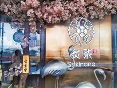 -炙柒Sekinana·精致料理 烧鸟·铁板烧(海上世界店)