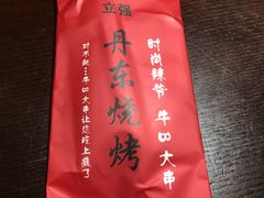 -丹东立强海鲜烧烤·牛B大串(星海店)