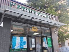 门面-清真永恒华威肉饼(潘家园店)