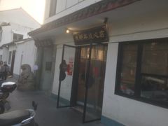 -朱新年·苏式汤团·面点(北寺塔店)