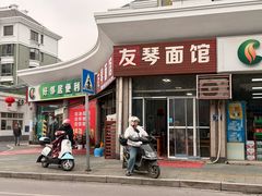 -友琴面馆(东白溪公寓店)