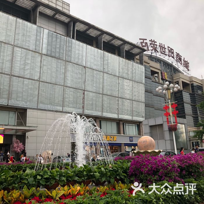 百荣世贸商城图片-北京综合商场-大众点评网