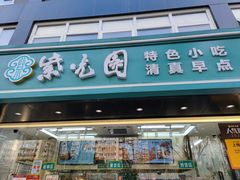 门面-紫光园清真北京小吃(广渠门内店)