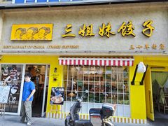 -三姐妹饺子(东木头市店)