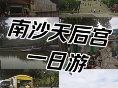 -南沙天后宫景区