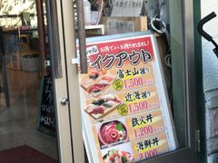 -沼津魚がし鮨(御殿場アウトレット店)