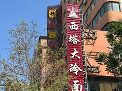 -西塔大冷面(市府大路店)