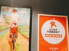 -名扬烤肉(起源店)