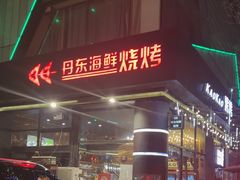 -KAOKAO烤烤·丹东海鲜烧烤(望京店)