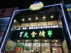 门面-臻炙大舍烤串(天龙家园店)