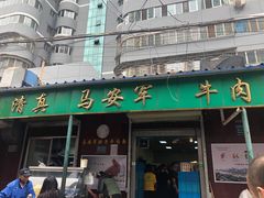 门面-清真·马安军辣子牛肉面