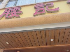 -腰记饭店(龙源路店)