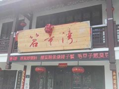 门面-虎哥私房菜(馒头山店)