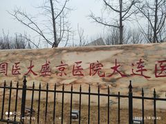 -中国医科大学附属盛京医院大连医院(总院)