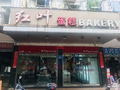 门面-红叶蛋糕(广达路总店)