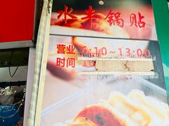 -水丰锅贴(延吉东路店)