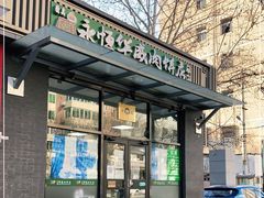 门面-清真永恒华威肉饼(潘家园店)