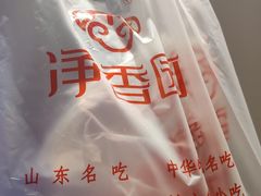 -净香园熟肉(北坦总店)