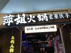 -萍姐火锅·公路夜市(打浦桥日月光店)