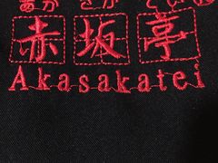 -赤坂亭·M9和牛烧肉·铁板烧(合肥万象城店)