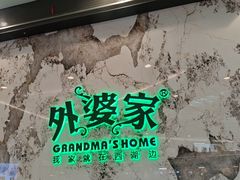 -外婆家(西红门荟聚购物中心店)