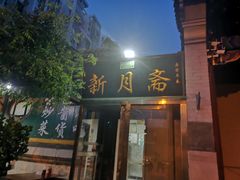 门面-新月斋(豆瓣胡同店)