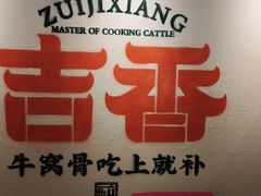 -牛记老坛香牛肉馆(六顺街店)