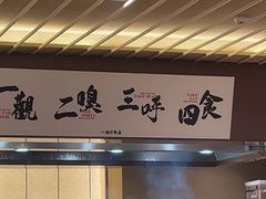 -一豚轩·烧鸟·豚骨拉面(五四路店)