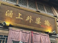 门面-涌上外婆桥(南塘店)
