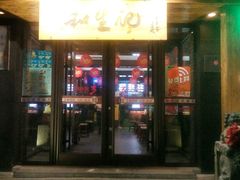 -和生记牛肉火勺店(汇兴家园店)