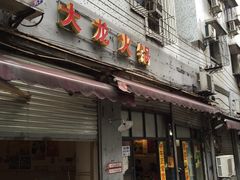 门面-大龙火锅(老店)