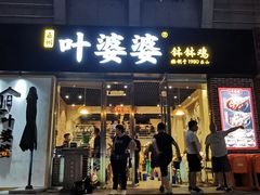 红油味钵钵鸡-嘉州叶婆婆钵钵鸡(建设路店)