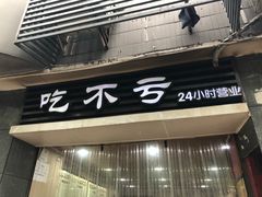 门面-吃不亏特色包子(三峡广场店)