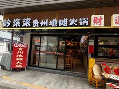-黔滚滚贵州牛肉火锅·酸汤火锅(创意园店)