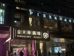 -金光华广场