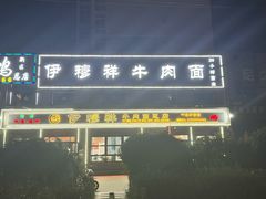 -伊穆祥牛肉面总店·清真