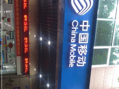 -中国移动(广州越秀建设大马路营业厅)