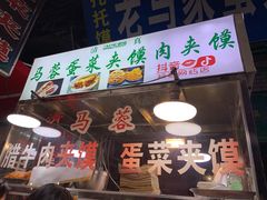 门面-老马家马蓉蛋菜夹馍·腊牛肉夹馍(回民街店)