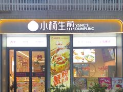 -小杨生煎(天之骄子店)