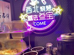 -叁宝烤肉• 西安烧烤(高科新花园店)