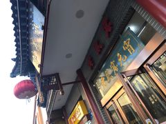 门面-恒義诚·老鼠窟国营饭店(桥头街店)
