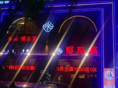 -聚友斋(陶瓷琉璃馆水晶街店)