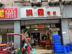 门面-洪霞餐馆
